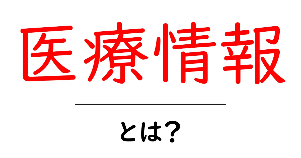医療情報とは?知っておくべき基礎知識と重要性共起語・同意語も併せて解説!