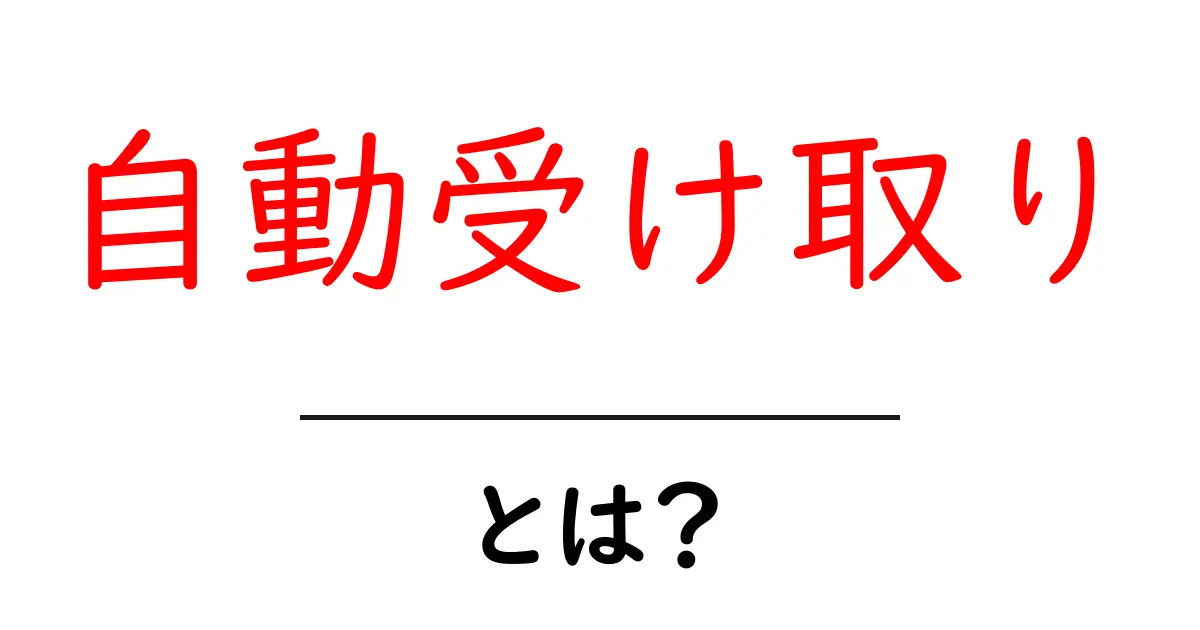 自動受け取りとは?便利な仕組みとその使い方をわかりやすく解説共起語・同意語も併せて解説!