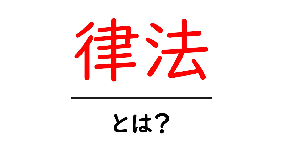 律法とは？その意味や重要性をわかりやすく解説！共起語・同意語も併せて解説！