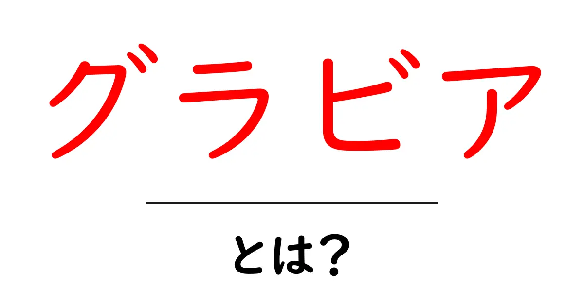 グラビアとは?魅力や楽しみ方を徹底解説!共起語・同意語も併せて解説!