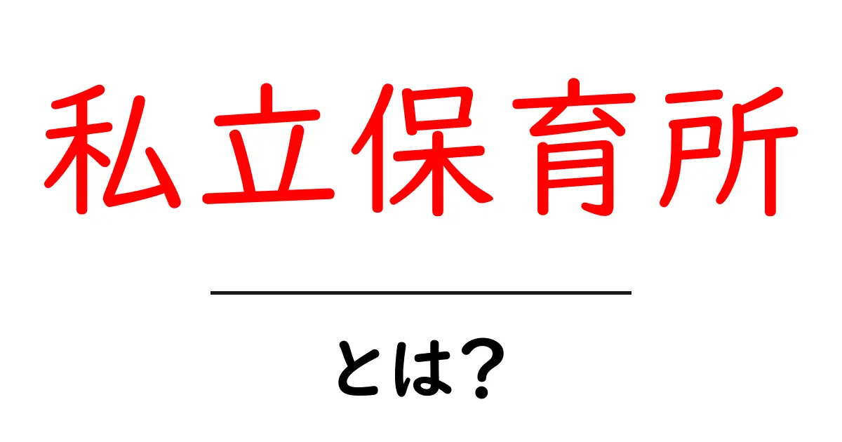 私立保育所とは？選び方や特徴をわかりやすく解説！共起語・同意語も併せて解説！