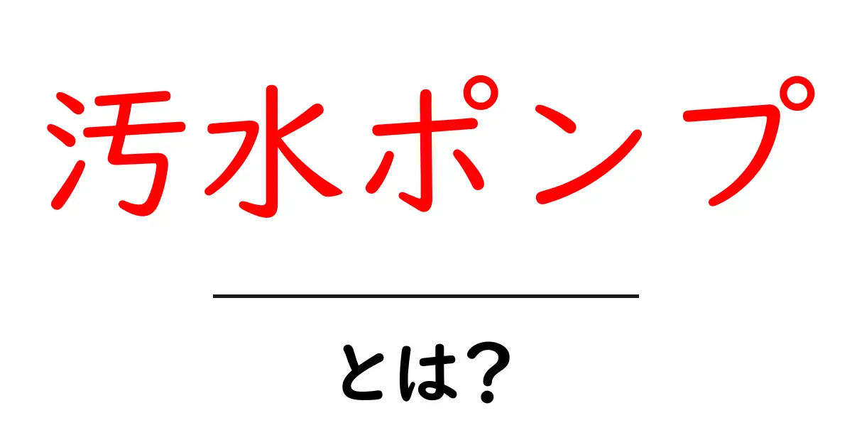 汚水ポンプとは？その働きと必要性を初心者向けに解説！共起語・同意語も併せて解説！