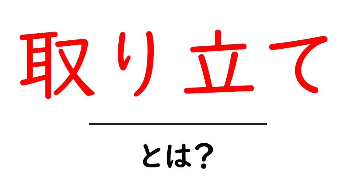 「取り立て」とは?その意味と使い方をわかりやすく解説!共起語・同意語も併せて解説!