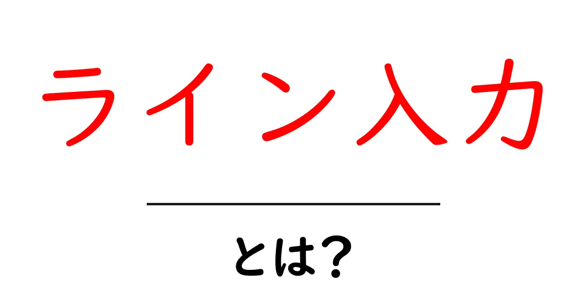 ライン入力とは？その意味と使い方を理解しよう！共起語・同意語も併せて解説！