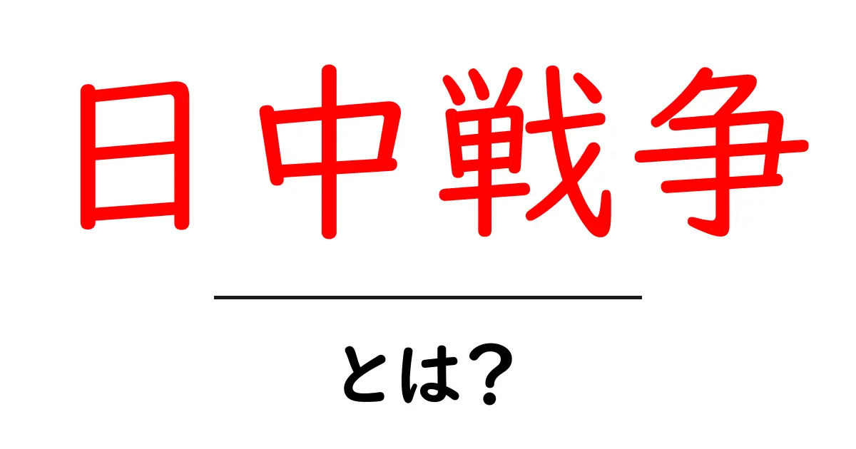日中戦争とは?歴史の背景と影響をわかりやすく解説共起語・同意語も併せて解説!