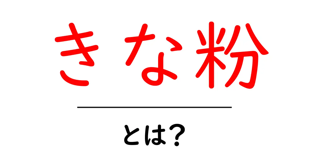きな粉とは?栄養価や使い方、おすすめレシピまで徹底解説!共起語・同意語も併せて解説!