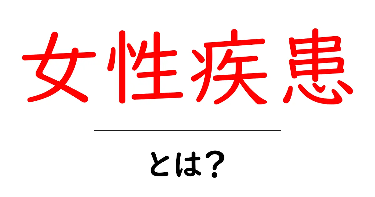 女性疾患とは?知っておきたい基礎知識とその対策共起語・同意語も併せて解説!
