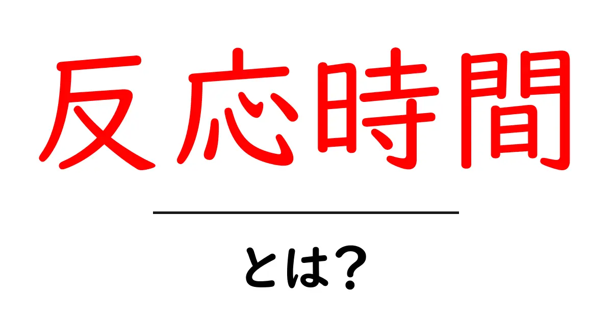 反応時間とは？私たちの生活にどんな影響があるのかを徹底解説！共起語・同意語も併せて解説！