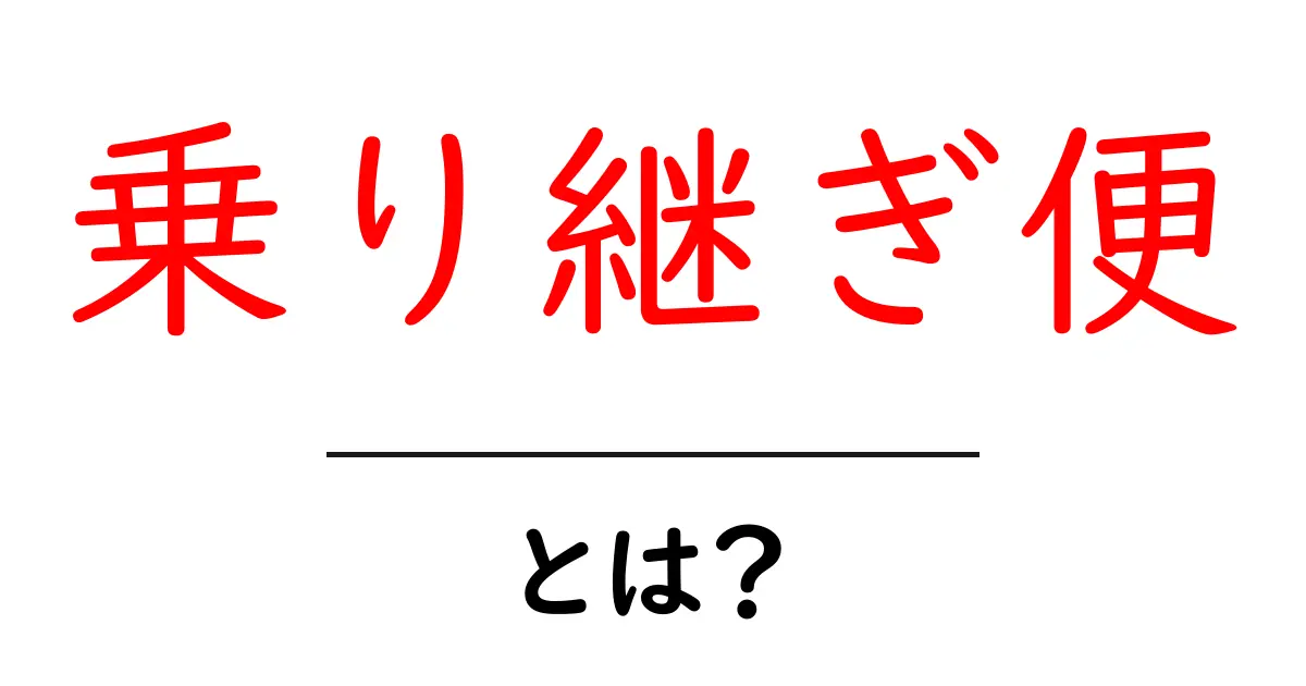 乗り継ぎ便とは?実際の旅行でどう活用するかを解説!共起語・同意語も併せて解説!