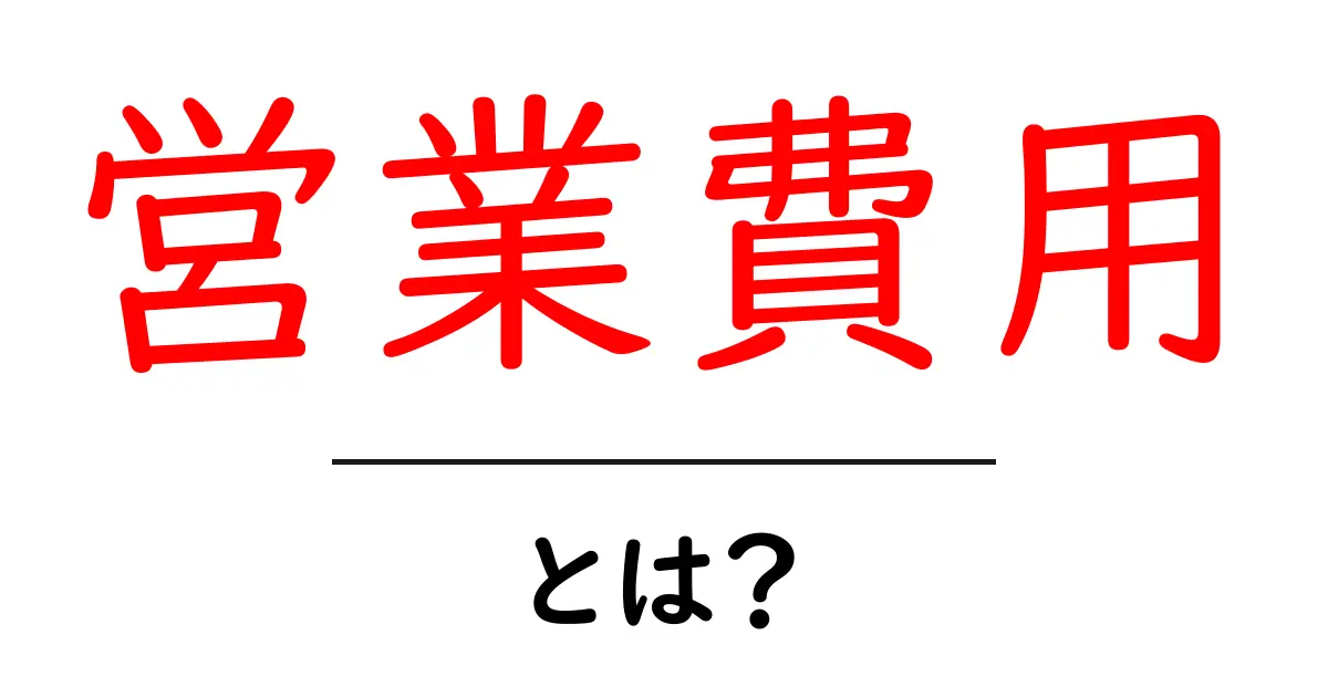 営業費用とは?ビジネスにおける重要な費用の考え方共起語・同意語も併せて解説!