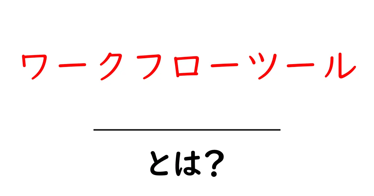 ワークフローツールとは？業務効率を上げる便利なツールをわかりやすく解説！共起語・同意語も併せて解説！