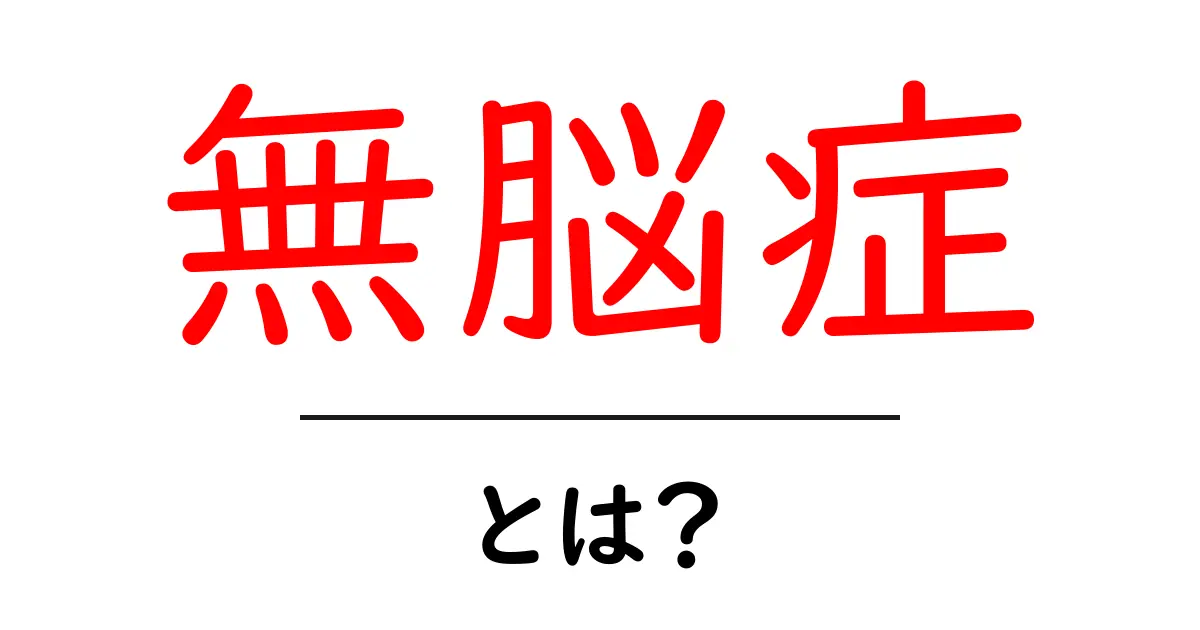 無脳症とは?その原因や症状をわかりやすく解説します!共起語・同意語も併せて解説!