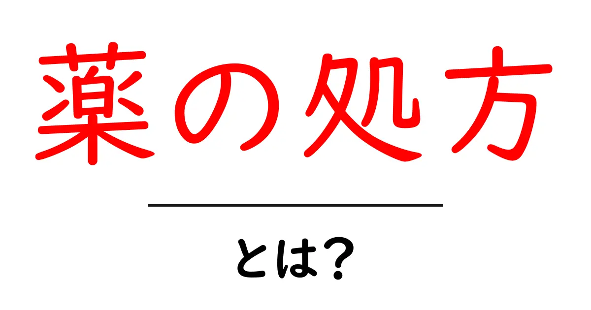 薬の処方とは？知らないと損する基本知識共起語・同意語も併せて解説！