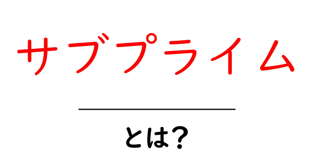 サブプライムとは?わかりやすく解説する金融危機の原因と影響共起語・同意語も併せて解説!