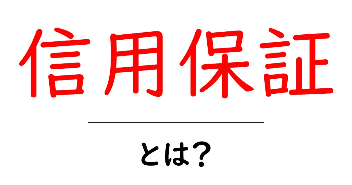 信用保証とは?初心者でもわかるその仕組みと重要性共起語・同意語も併せて解説!