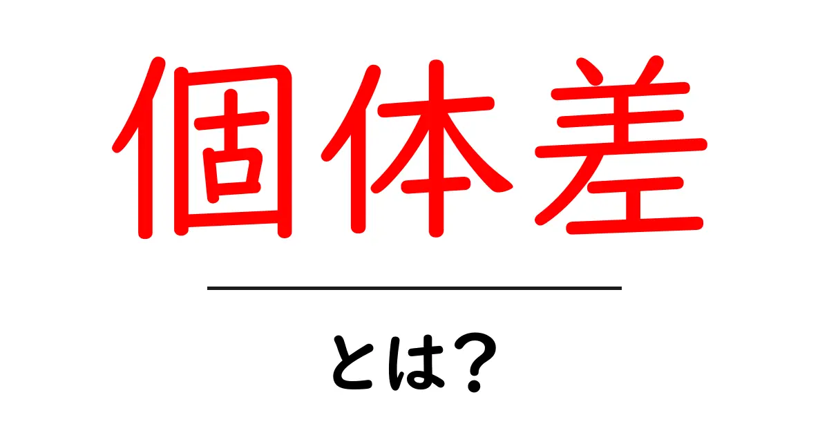 「個体差」とは?私たちの身の回りにある自然の不思議共起語・同意語も併せて解説!