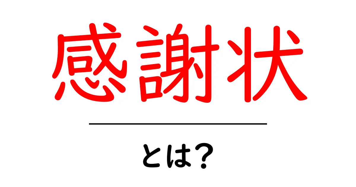 感謝状とは?その意味と贈り方をわかりやすく解説します共起語・同意語も併せて解説!