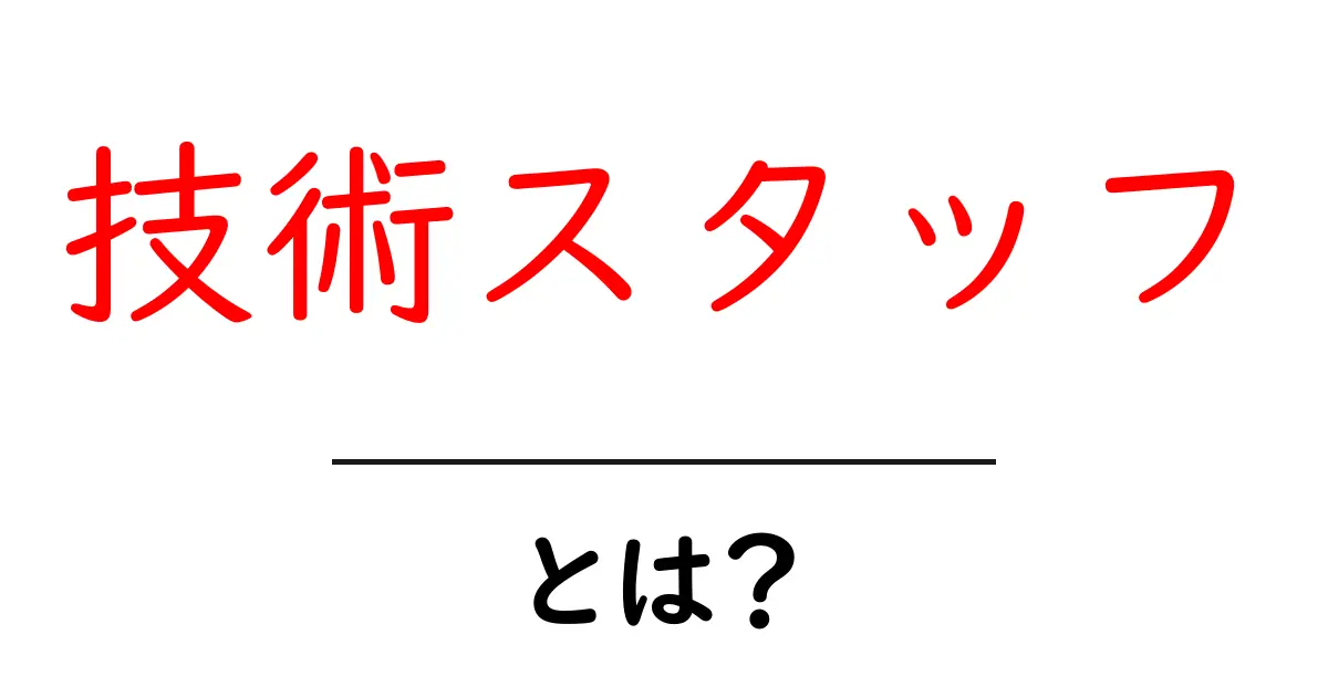 「技術スタッフ」を知っておこう!その役割と重要性とは?共起語・同意語も併せて解説!
