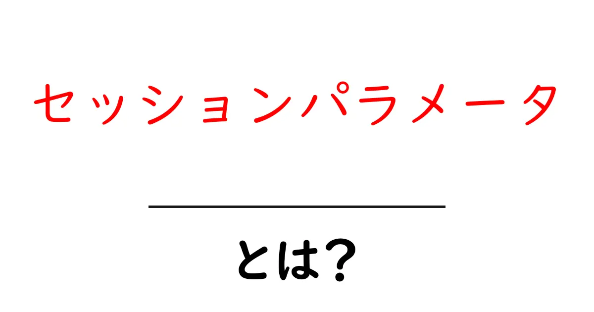 セッションパラメータとは?初心者でもわかる基本を解説!共起語・同意語も併せて解説!