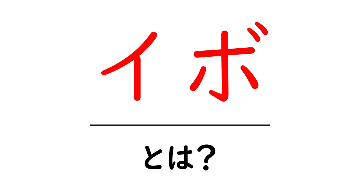 イボとは?身近な皮膚の悩みをわかりやすく解説!共起語・同意語も併せて解説!