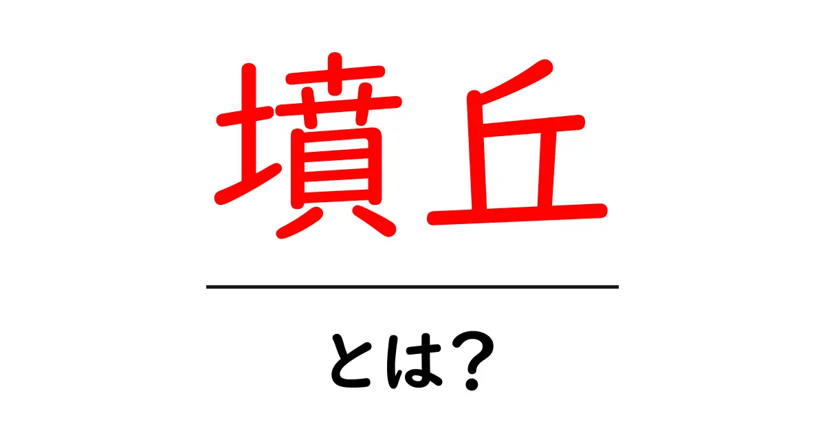 墳丘とは何か？その歴史と魅力を解説！共起語・同意語も併せて解説！