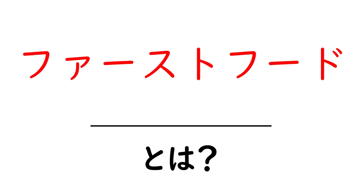 ファーストフードとは?気になるその魅力と注意点を解説!共起語・同意語も併せて解説!