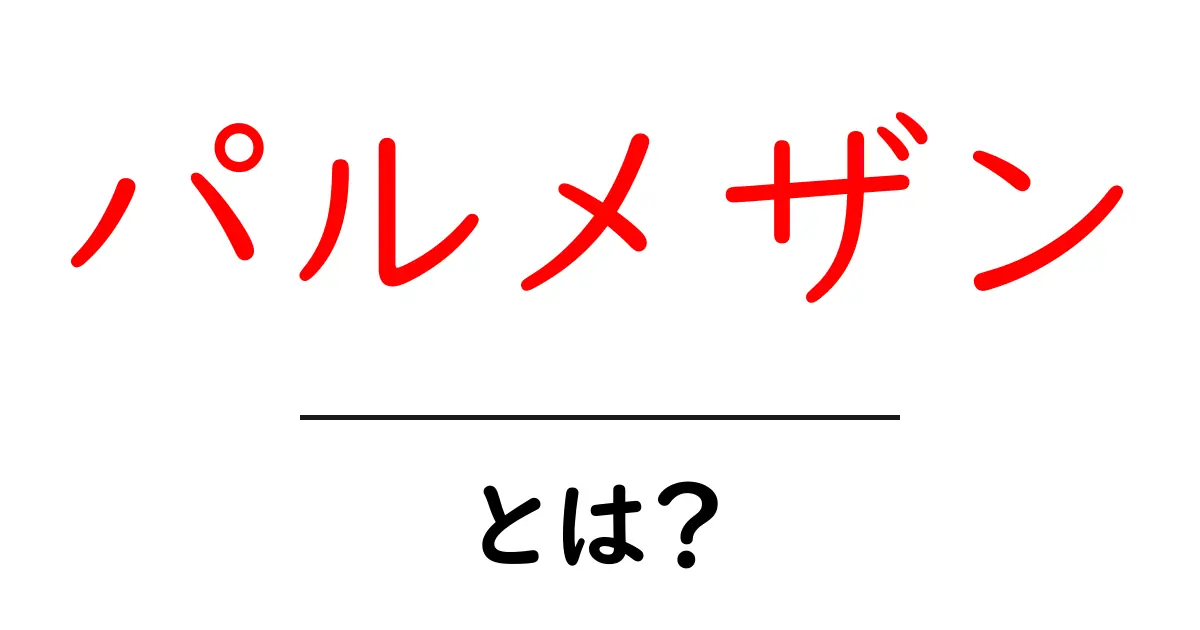 パルメザンとは？イタリアの美味しいチーズの秘密を探る共起語・同意語も併せて解説！