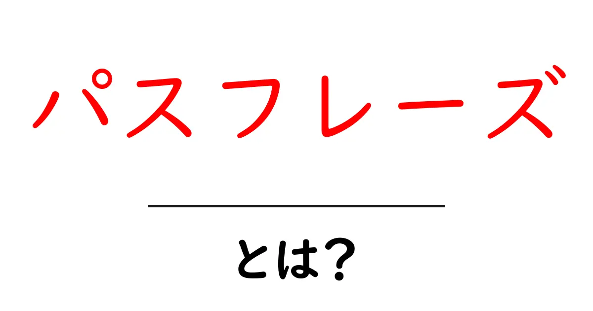安全なパスワードを超える!?パスフレーズとは何かを徹底解説!共起語・同意語も併せて解説!