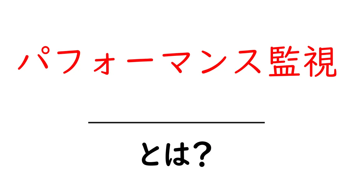 パフォーマンス監視とは?システムの健康を保つための基本と重要性共起語・同意語も併せて解説!