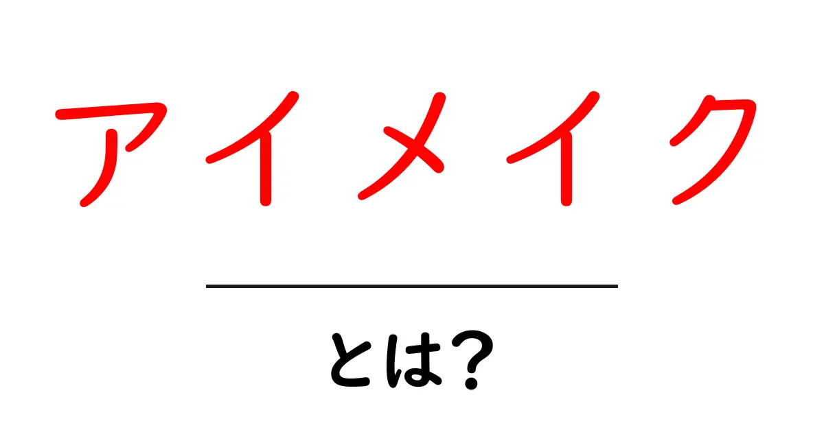 アイメイクとは?色と効果を知って魅力を引き出そう!共起語・同意語も併せて解説!