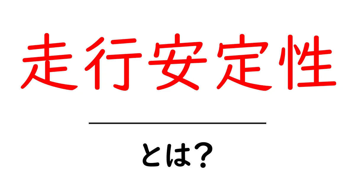 走行安定性とは?あなたの車が安心して走るためのポイント共起語・同意語も併せて解説!