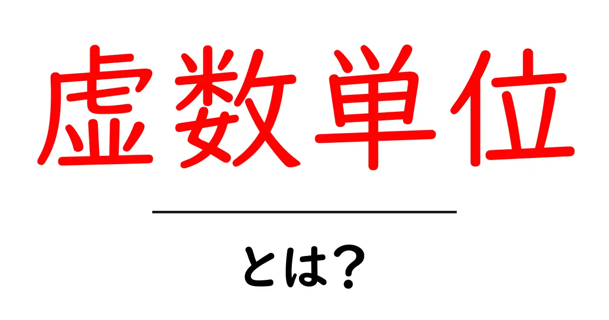 虚数単位とは？数学で使われる不思議な数の世界を解説共起語・同意語も併せて解説！