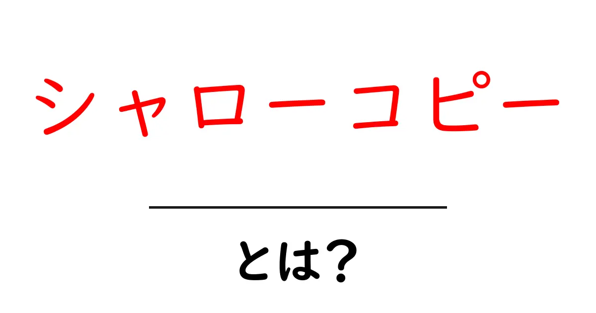 シャローコピーとは?テキストを簡潔にする新しい手法を学ぼう!共起語・同意語も併せて解説!