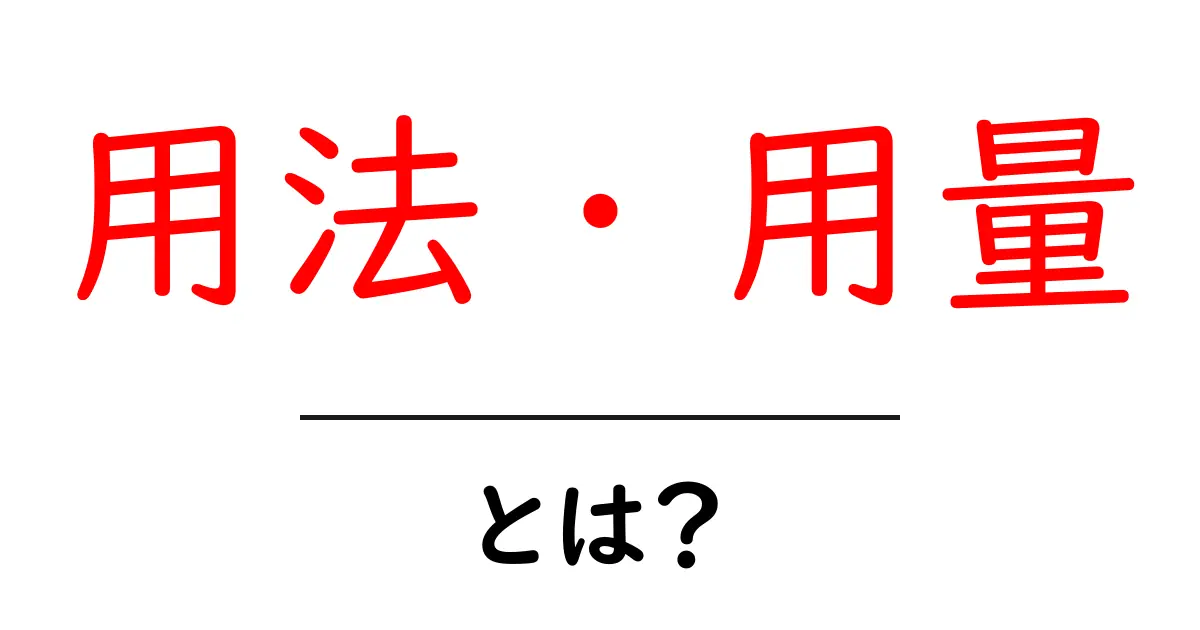 「用法・用量」とは？正しい使用方法を理解しよう！共起語・同意語も併せて解説！
