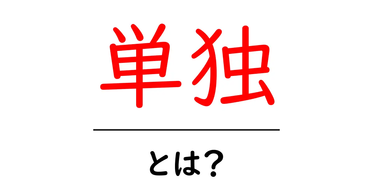 「単独」とは?その意味や使い方をわかりやすく解説!共起語・同意語も併せて解説!
