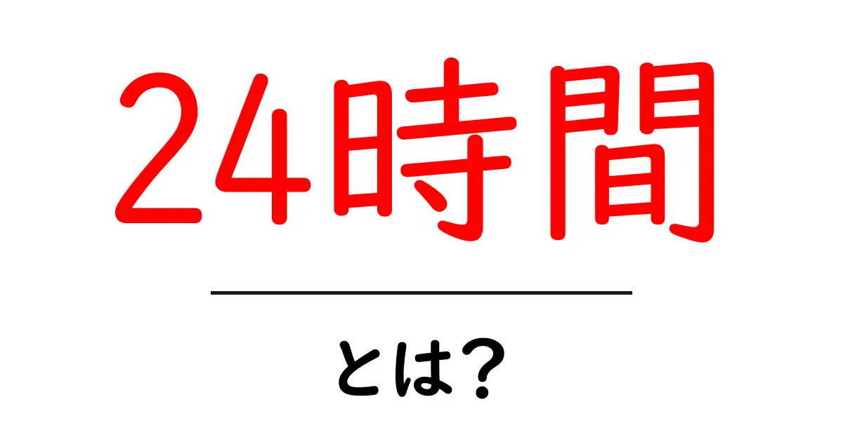 24時間とは?私たちの生活に欠かせない時間の使い方共起語・同意語も併せて解説!