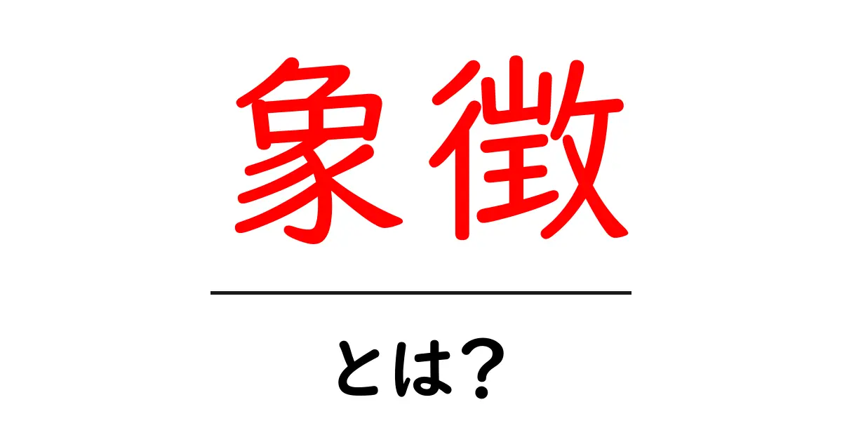 「象徴」とは?その意味と使い方をわかりやすく解説!共起語・同意語も併せて解説!