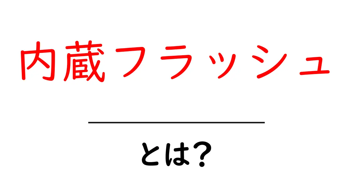 内蔵フラッシュとは？デジカメやスマホの撮影機能を徹底解説！共起語・同意語も併せて解説！