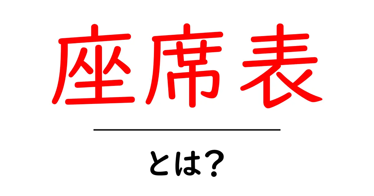 座席表とは?使い方や重要性をわかりやすく解説!共起語・同意語も併せて解説!
