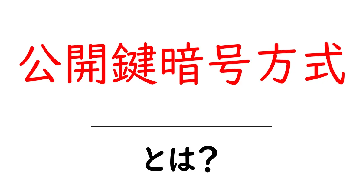 公開鍵暗号方式って何?安全な情報通信の秘密を解説!共起語・同意語も併せて解説!