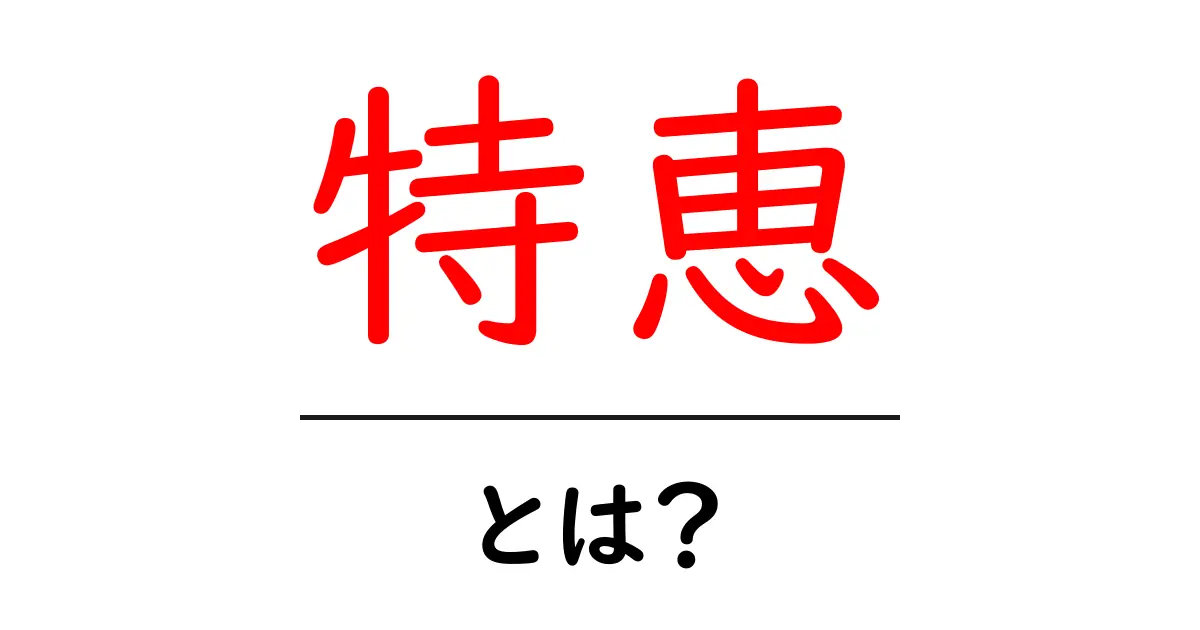 特恵とは？その意味と私たちの生活への影響を解説！共起語・同意語も併せて解説！