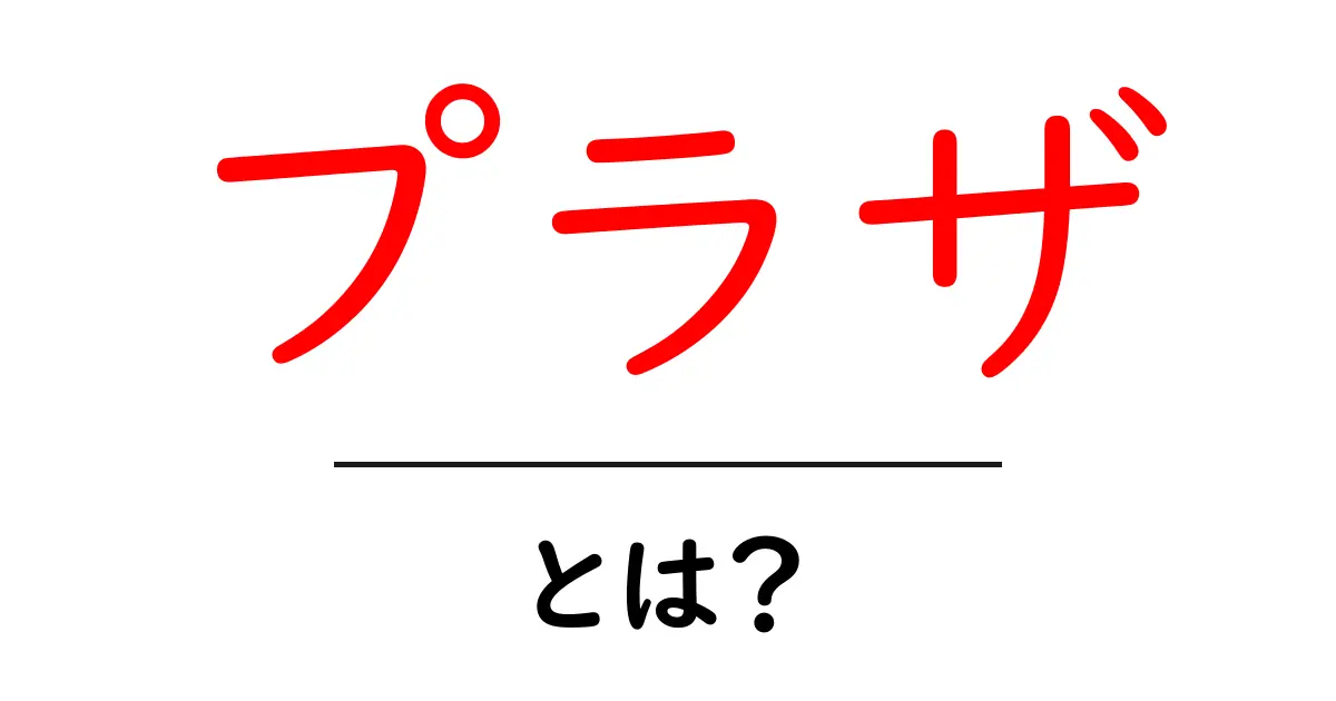 「プラザ」とは?その意味や使い方をわかりやすく解説!共起語・同意語も併せて解説!