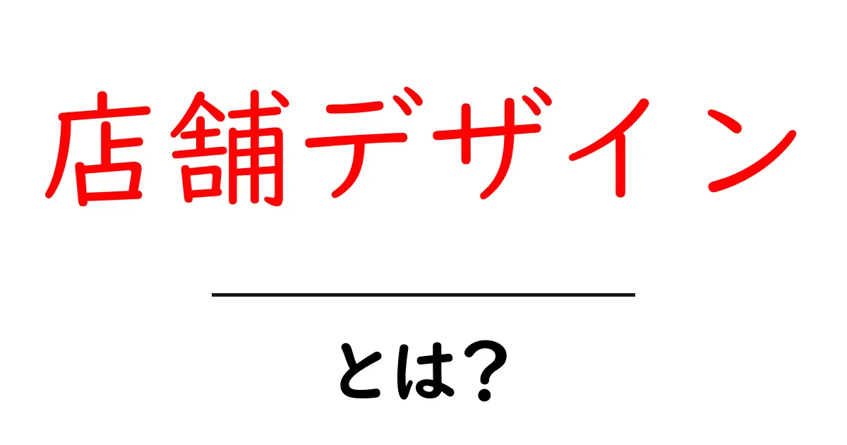 店舗デザインとは?成功する店舗づくりの秘訣を解説!共起語・同意語も併せて解説!