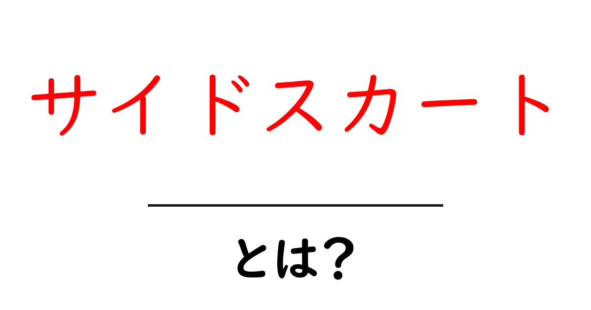 「サイドスカート」とは？その意味や使い方をわかりやすく解説！共起語・同意語も併せて解説！