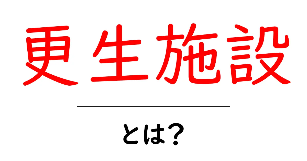 更生施設:本当の意味と役割を知ろう!共起語・同意語も併せて解説!