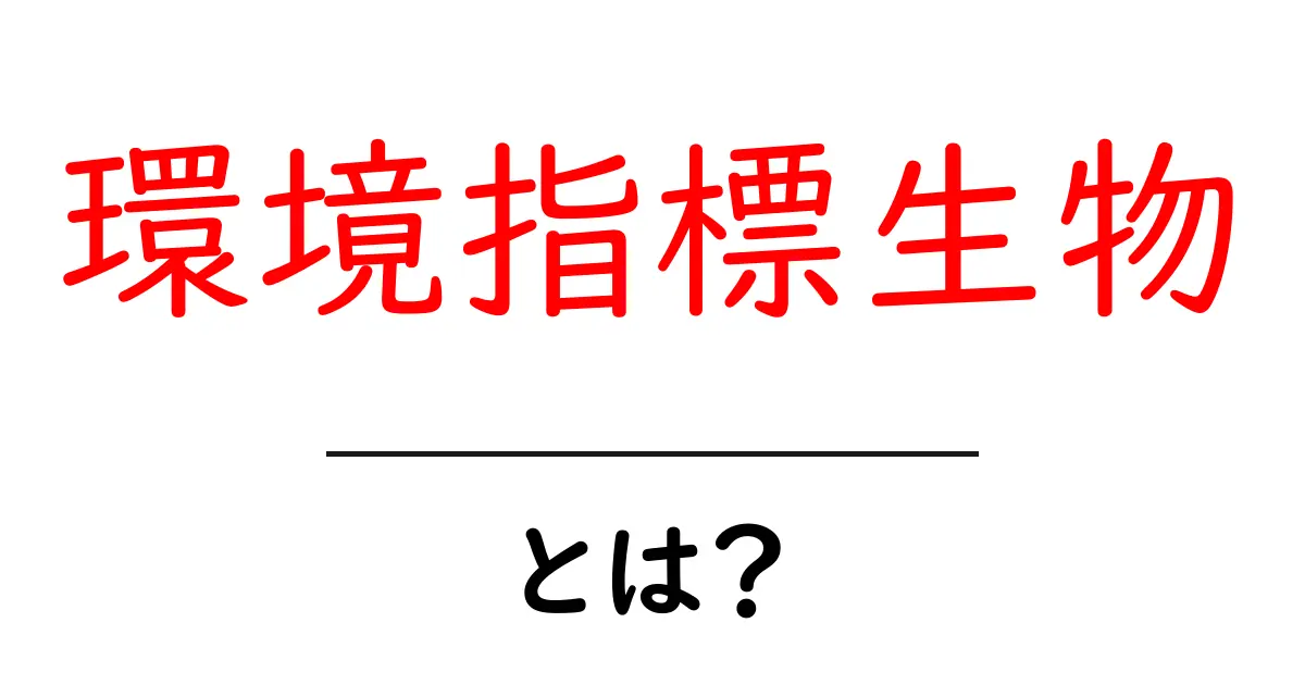 環境指標生物とは?自然を知るための重要な存在共起語・同意語も併せて解説!