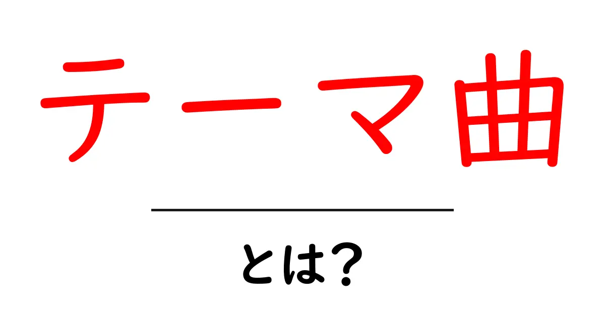 テーマ曲とは？ アニメや映画に欠かせない音楽の世界を探る！共起語・同意語も併せて解説！