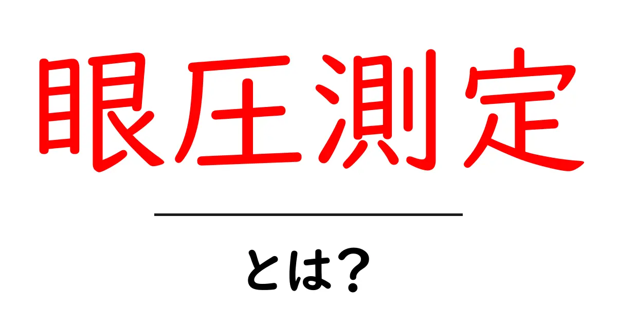 眼圧測定とは?目の健康を守るための大切な検査共起語・同意語も併せて解説!
