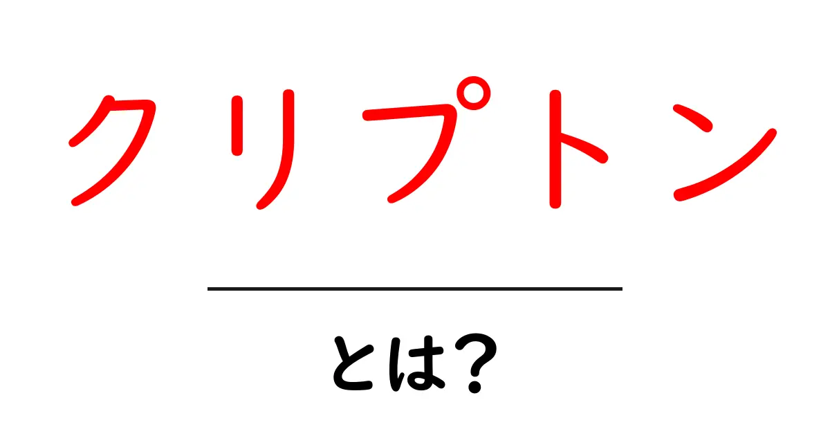 クリプトンとは?その正体と実態を徹底解説!共起語・同意語も併せて解説!