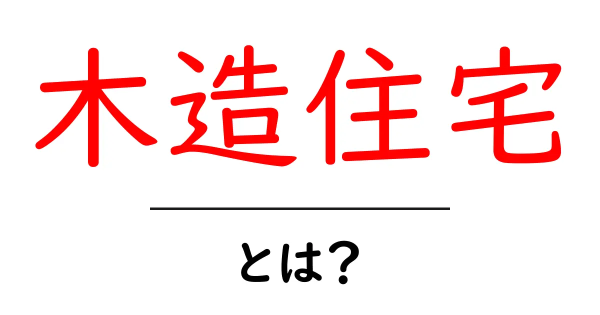 木造住宅とは？その魅力と特徴を徹底解説！共起語・同意語も併せて解説！